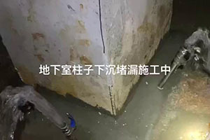 常德地下室柱子下沉堵漏施工